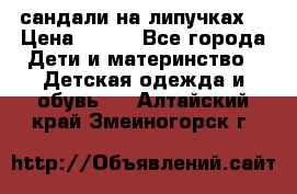 сандали на липучках  › Цена ­ 150 - Все города Дети и материнство » Детская одежда и обувь   . Алтайский край,Змеиногорск г.